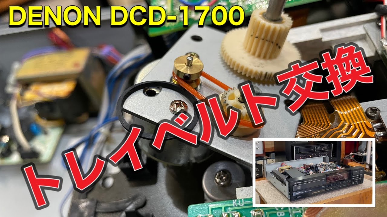 ■CDプレーヤー DENON DCD-1700メンテナンス～編　デンオン