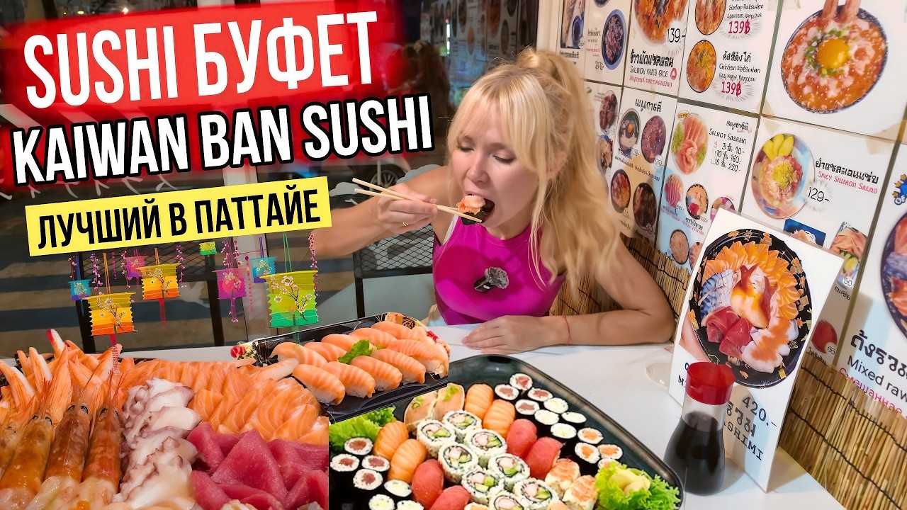 ЛУЧШИЙ СУШИ-БУФЕТ в Паттайе! Цены шокируют: роллы от 10 бат суп за 20 бат!