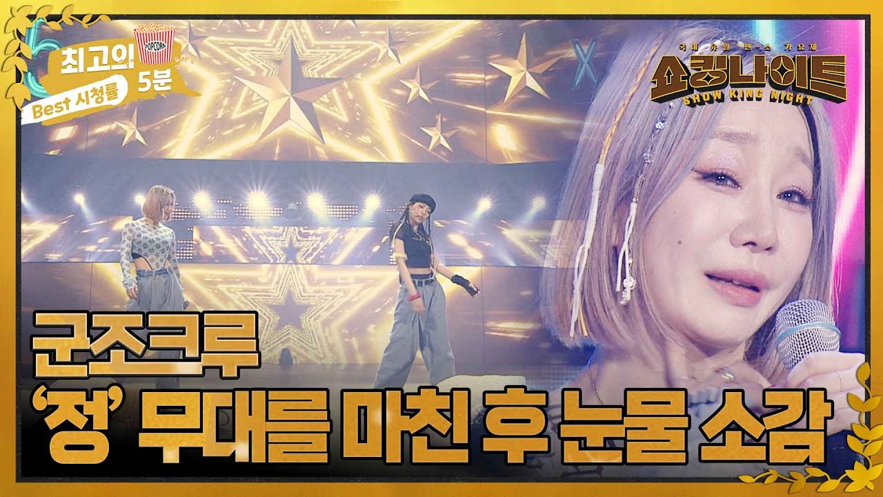 [최고의 5분_ 쇼킹나이트] 호흡 미쳤던 군조크루의 '정' 무대, 그 후 눈물의 소감