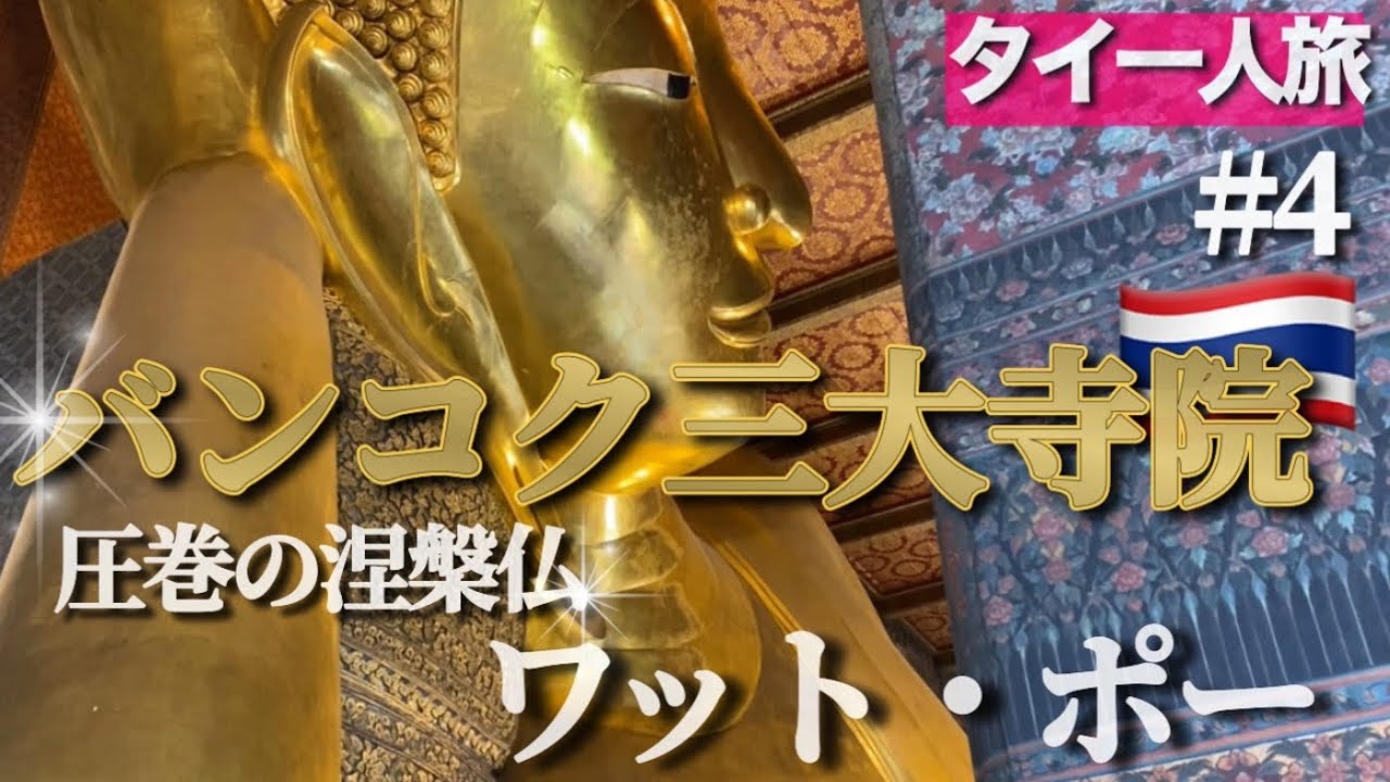 【バンコク一人旅】#4三大寺院の巡り方その①ワットポーから巡るバンコク。圧巻の寝釈迦像