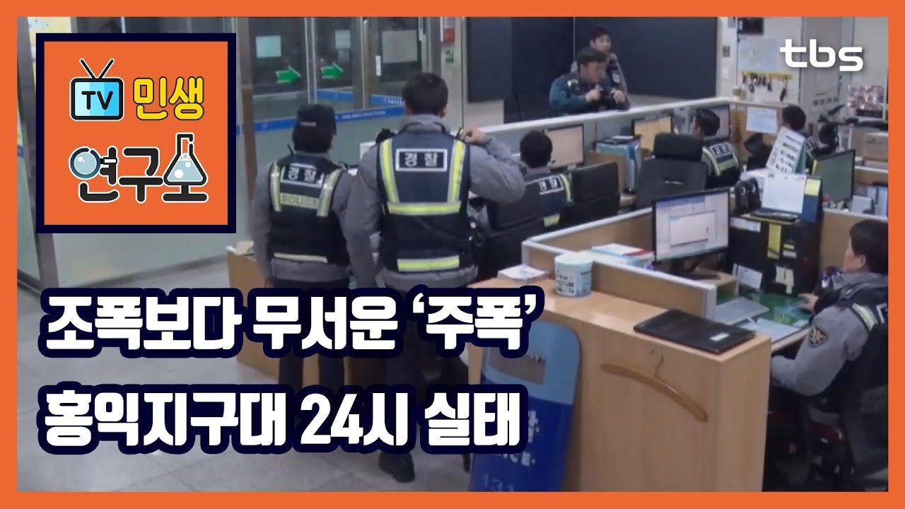 범인보다 취객이 무서운 경찰? ‘주폭1번지’ 홍익지구대의 24시간[TV민생연구소/안진걸/곽현화/박철민]