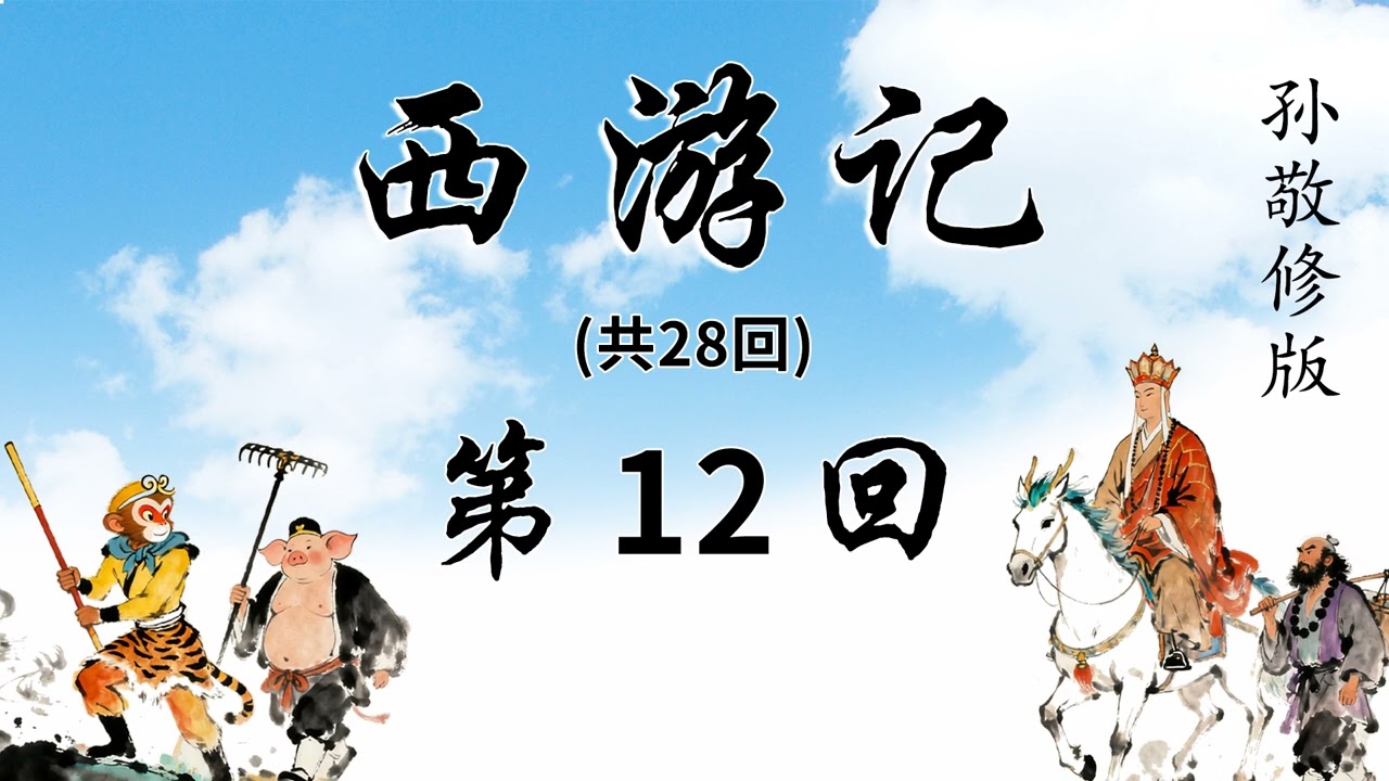 《西游记》第12回(共28回) 降服红孩妖（上）