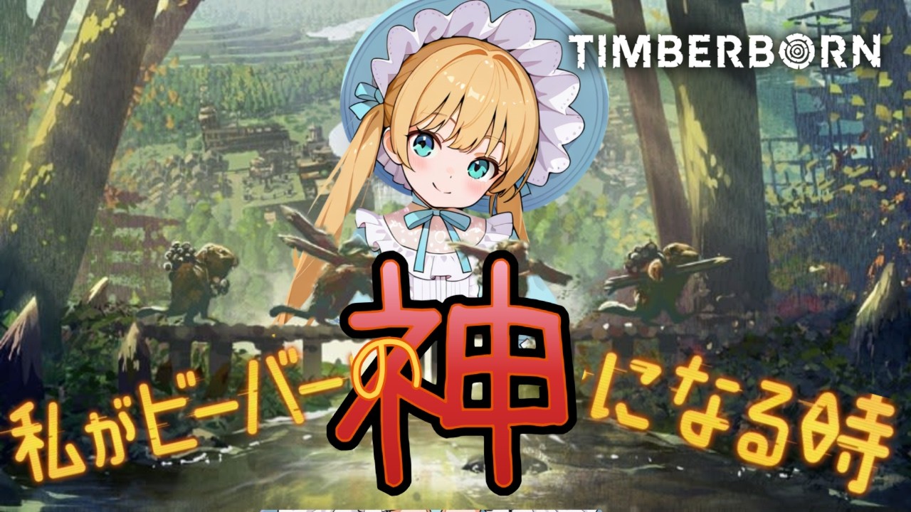 【祝！早期アクセス卒業】わたしがビーバーの神になるとき【TimberBorn/STEAM/Vtuber】