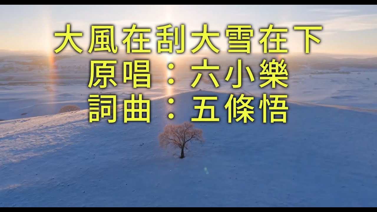大風在刮大雪在下＃別在這個冬把我給丟下＃原唱：六小樂
