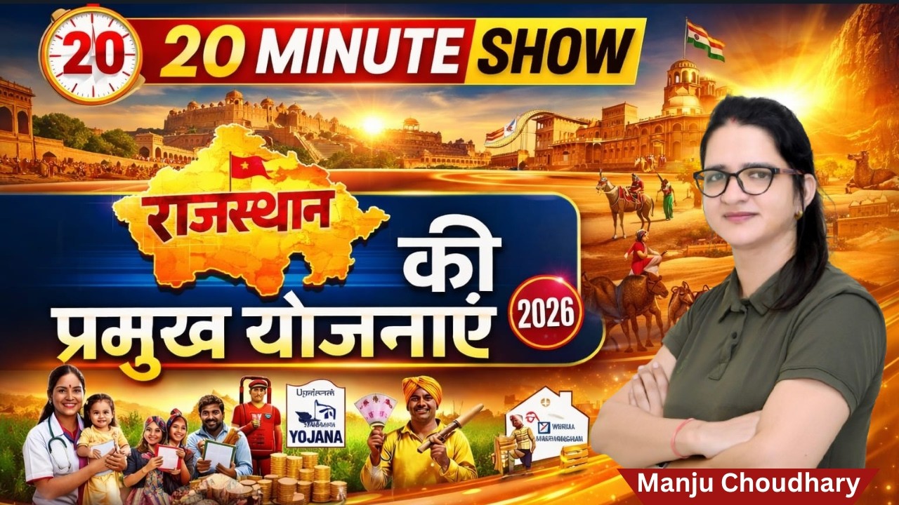 Rajasthan Ki Pramukh Yojana 2025-26 | राजस्थान सरकार की सभी प्रमुख  योजनाएं | By Manju ma'am