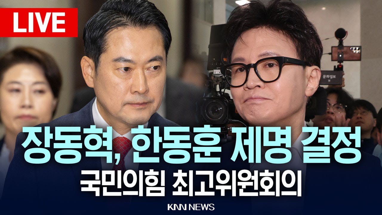 🔴LIVE[생중계] 장동혁 당대표, 국민의힘 최고위원회의 / 26.01.29 / KNN