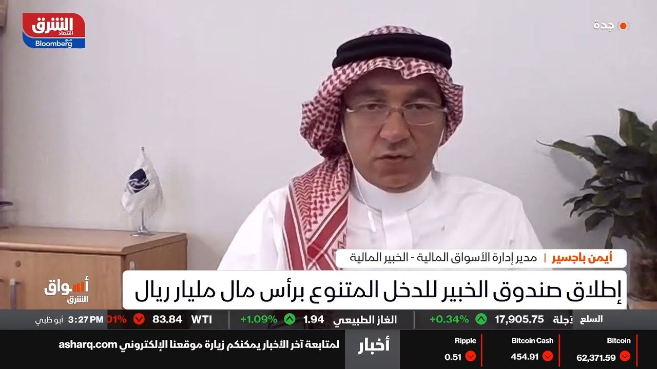 مقابلة الأستاذ/ أيمن باجسير، رئيس إدارة الأسواق المالية، بشركة 