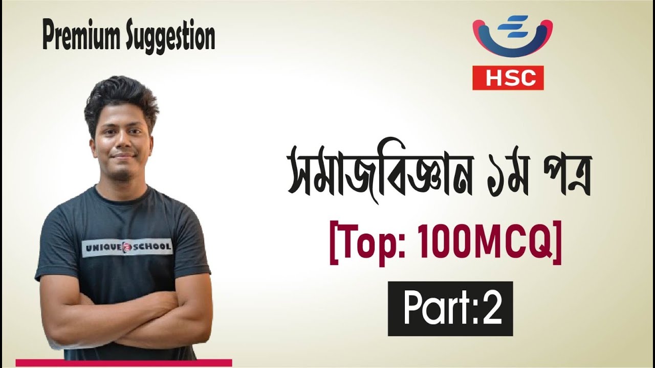 HSC 2024 Sociology 1st Paper MCQ 51 100 Suggestion  । সমাজবিজ্ঞান ১ম পত্র বহুনির্বাচনী