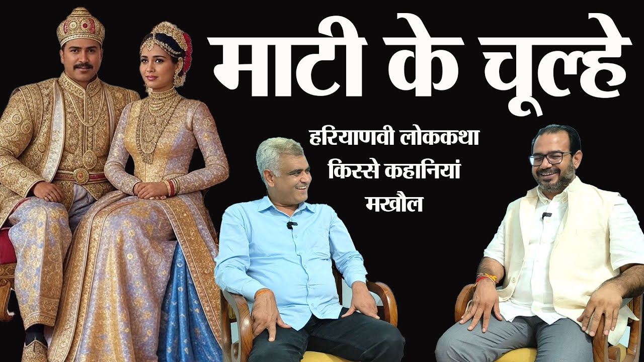सबके घर माटी के चूल्हे।  हरियाणवी लोक कहानी। हिंदी कहानी। किस्से कहानियां और कसूते मखौल