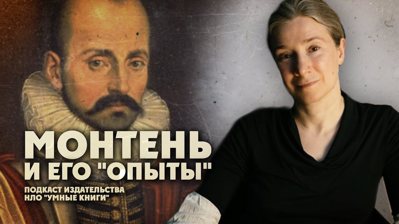 Мишель Монтень и его 