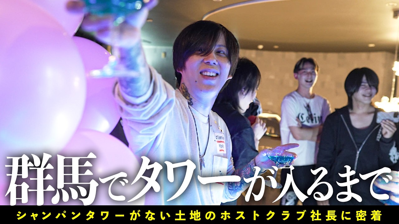 シャンパンタワーがない土地で歌舞伎町の売り方をするホストクラブ社長に密着【群馬GOLD/gd elements】