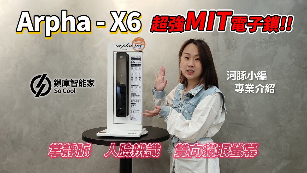 Arpha - X6 掌靜脈人臉智慧門鎖 雙向貓眼螢幕 MIT台灣製造電子鎖 | 鎖庫智能家