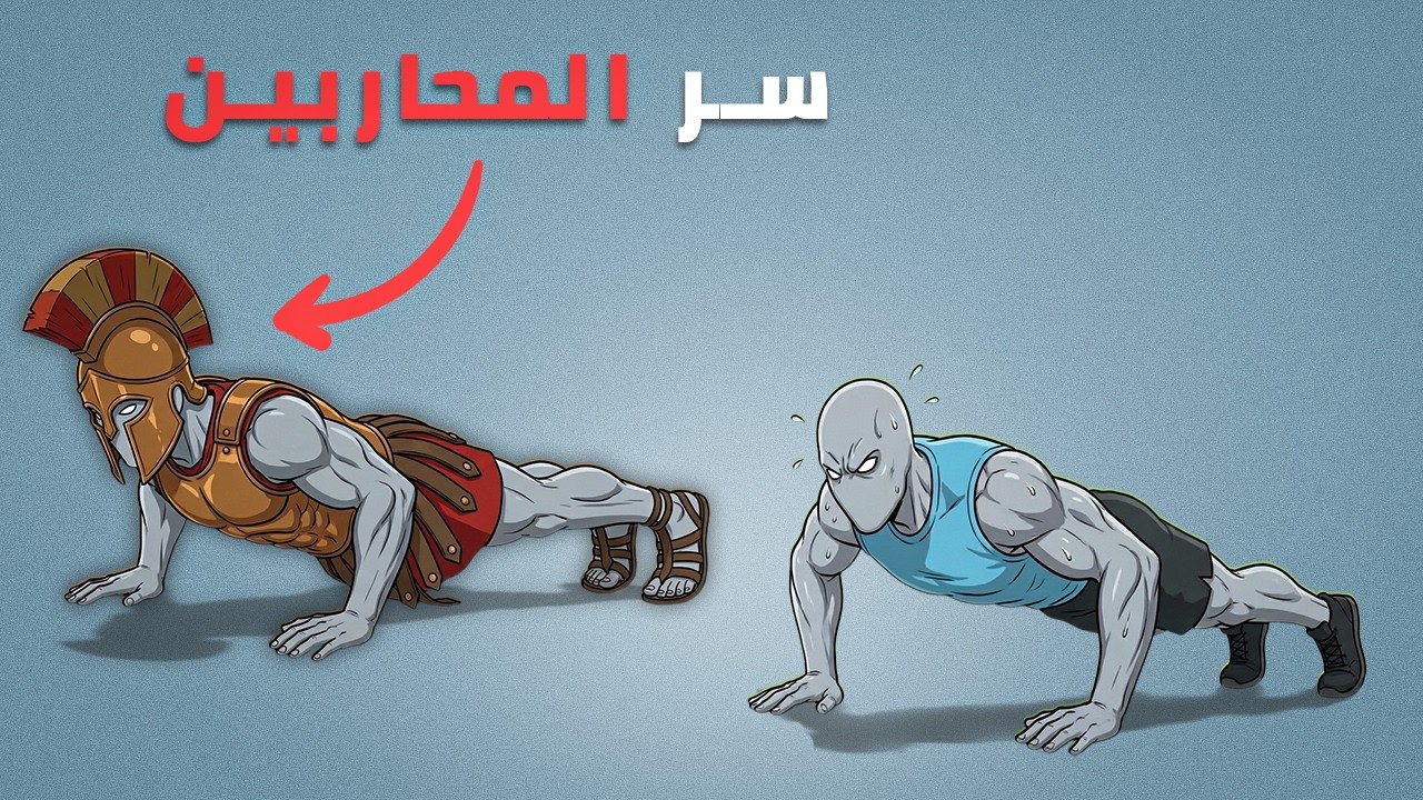 5 تمارين أيزومترية تبني القوة أكثر من الأوزان! (والسبب سيذهلك!) 💪