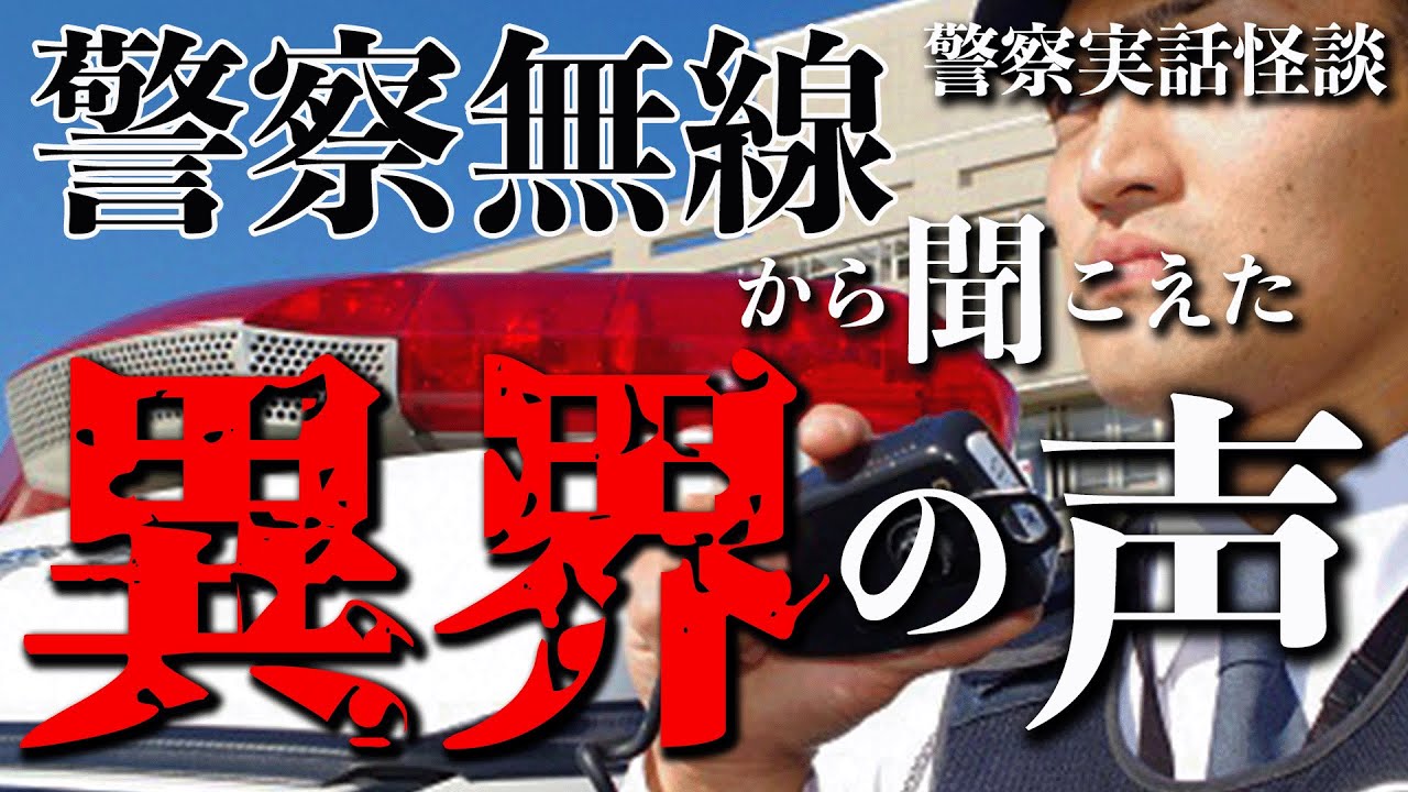 かなり不気味…刑事が体験した警察無線の怪【警察実話怪談】