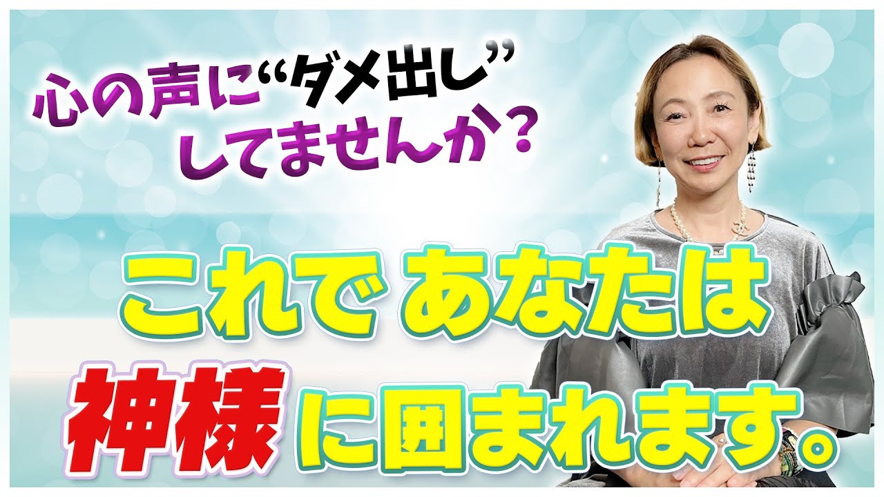自分を好きになる第一歩｜神様に囲まれる生き方とは？｜自分の心にダメ出ししないで。身体を温めて！