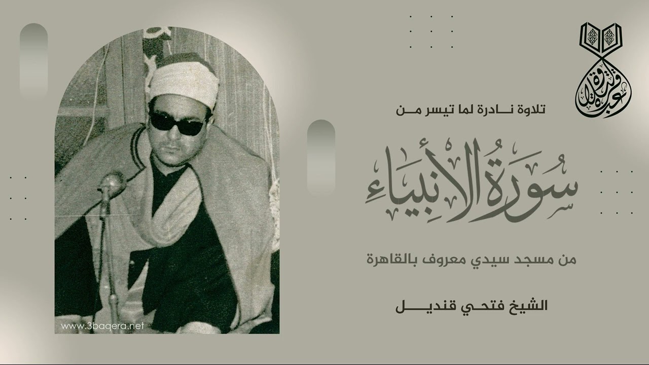أمسية دينية رائعة من سورة الأنبياء - الشيخ فتحي قنديل