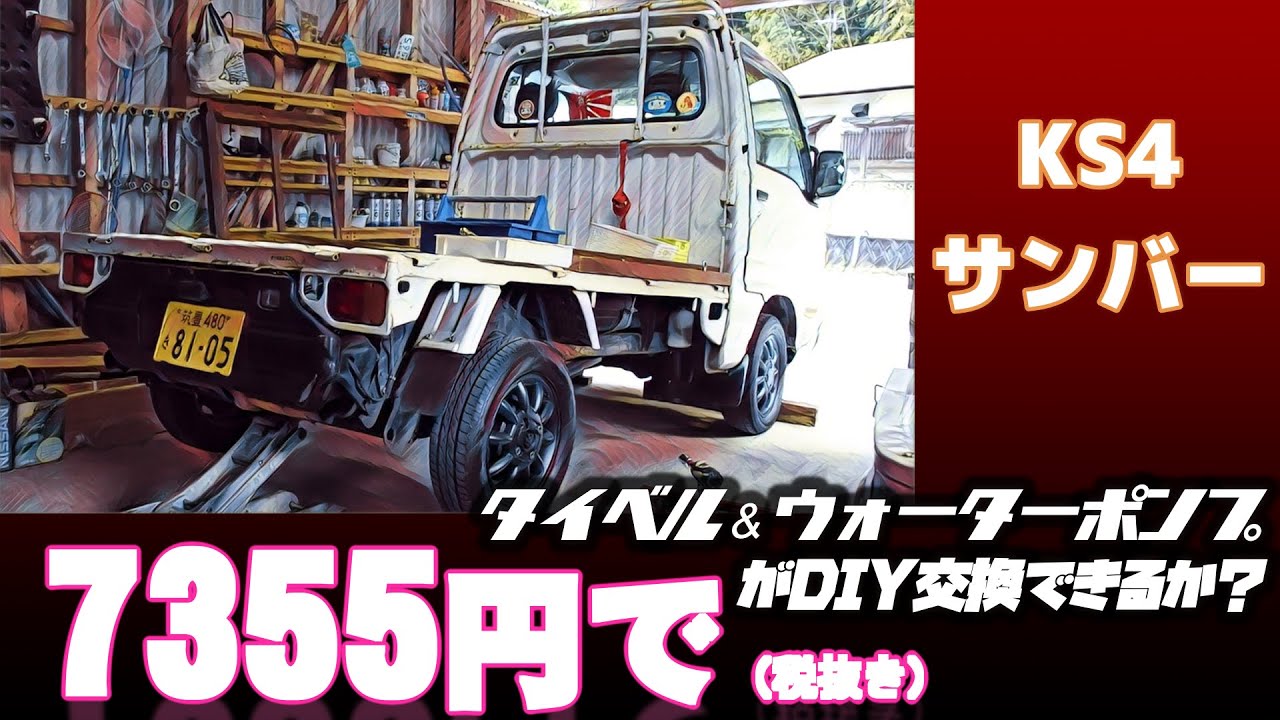 🚛🏁 Vol.05  【KS4サンバートラック】7355円でタイベル/ウォーターポンプが国産部品DIY交換できるか？（税別）トラ修理