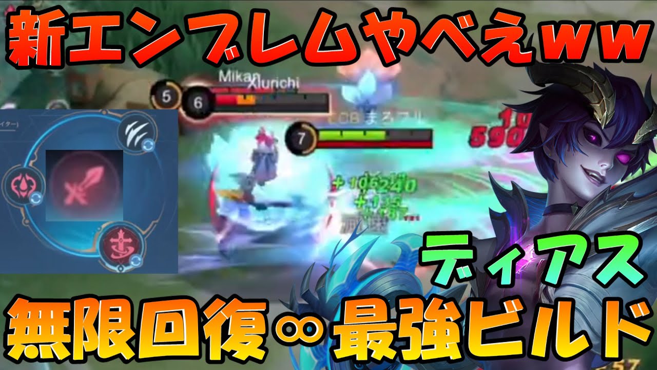 【ぶっ壊れ】無限回復インフィニティ最強ビルド見つけました‼ ディアスがぶっ壊れた～‼ 新エンブレム新環境の答え見つけました‼  モバイルレジェンド/Mobile Legends