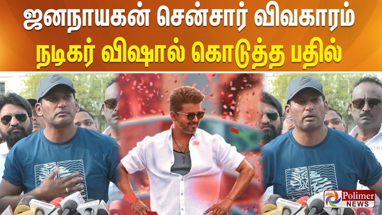 ஜனநாயகன் சென்சார் விவகாரம்.. நடிகர் விஷால் கொடுத்த பதில்