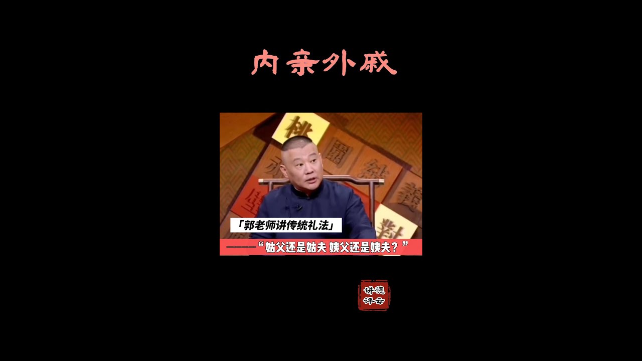 #德云讲评  &ldquo;姑父还是姑夫 姨父还是姨夫？ 您叫对了么&rdquo;  #reels #德云社 #单口 #郭德纲 #传统 #传统文化 #相声 #评书