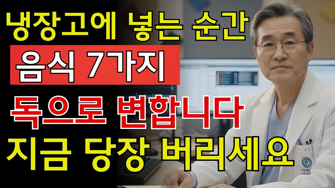 냉장고에 넣는 순간 독이 된다? 신부전을 유발할 수 있는 음식 7가지 | 시니어 지혜