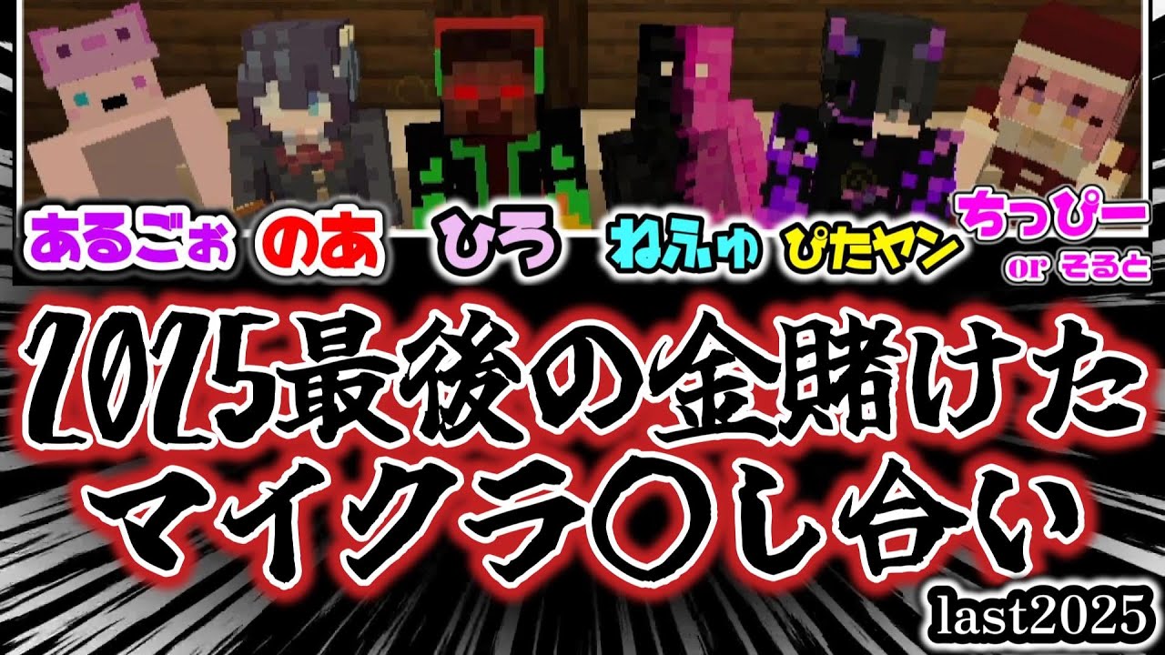 【2025最後にPVP?!】勝つのは誰だ！ #minecraft  #マイクラ  #マイクラjava版