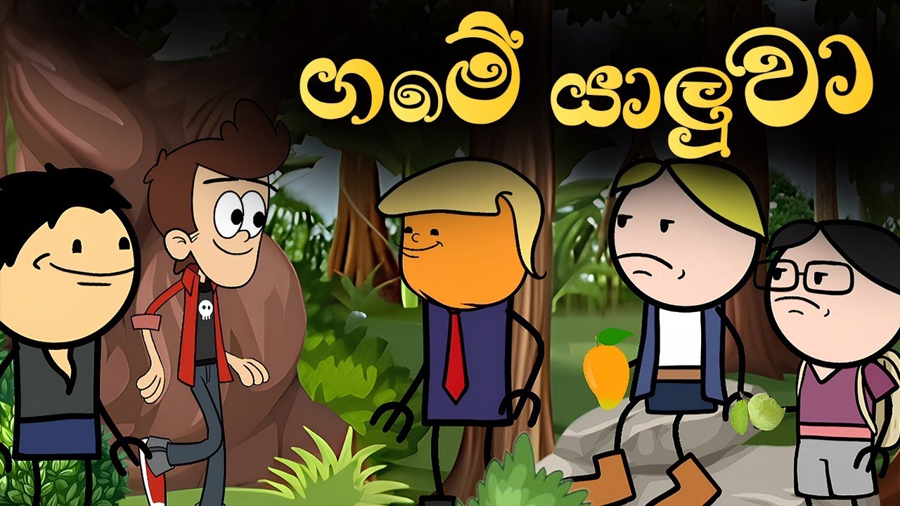 ගමේ යාලුවා || Game Yaluwa || Sinhala Dubbed Cartoon Video || Sinhala Cartoon 
