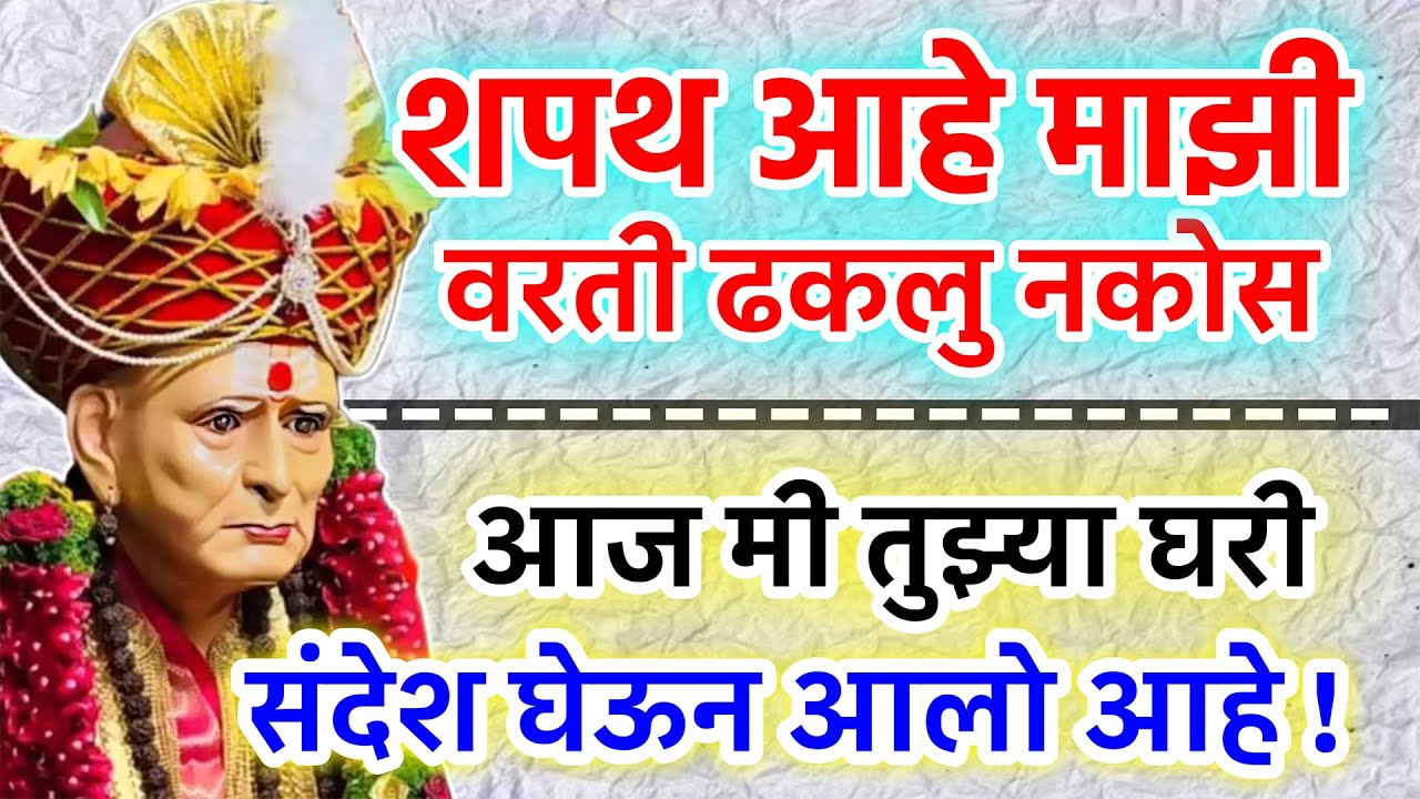 आजचा दिवस चुकवला तर आयुष्यभर पश्चाताप करशील – स्वामी संदेश| Sc marathi Swai sandesh
