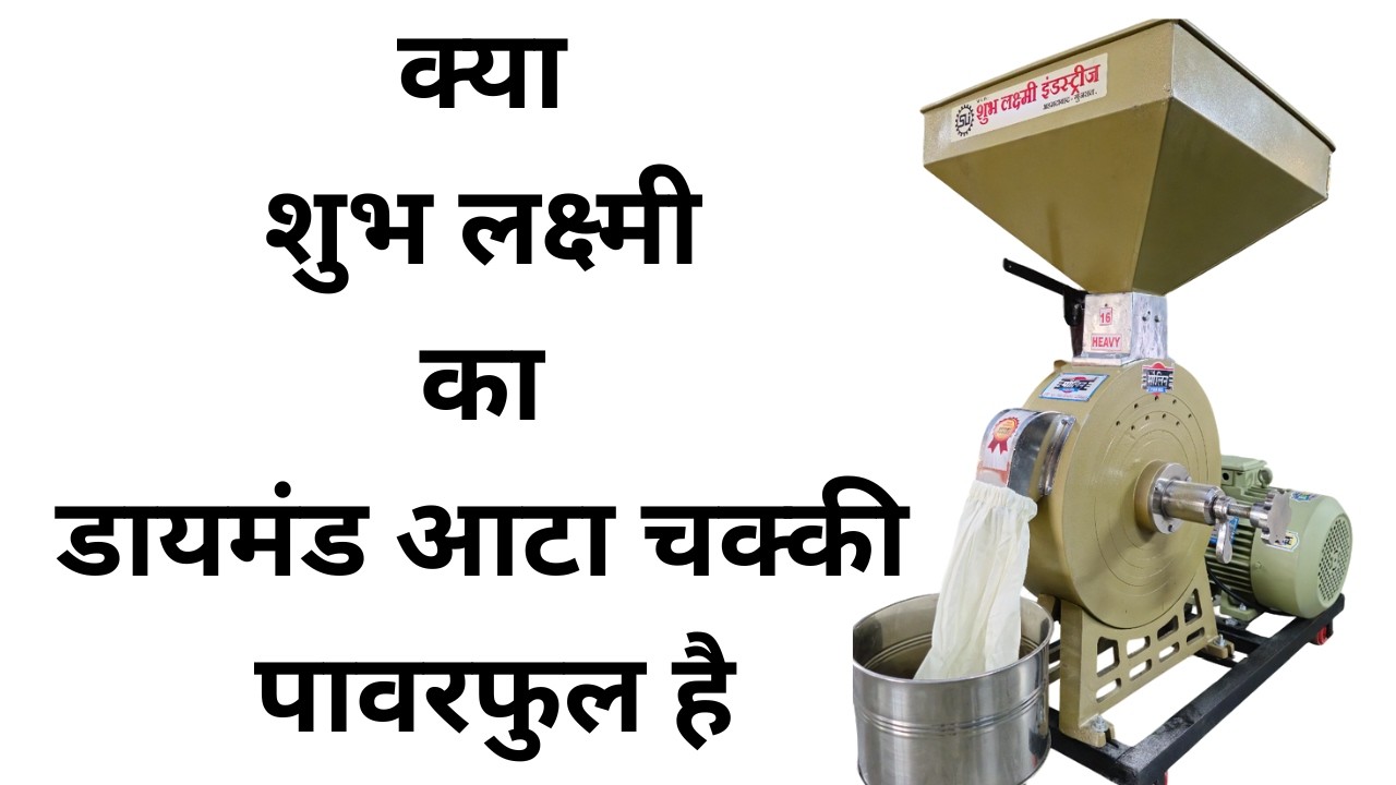 क्या शुभ लक्ष्मी का डायमंड आटा चक्की पावरफुल है - 𝐧𝐞𝐰 𝐝𝐢𝐚𝐦𝐨𝐧𝐝 𝐀𝐚𝐭𝐚 𝐂𝐡𝐚𝐤𝐤𝐢 𝐥𝐢𝐯𝐞 𝐝𝐞𝐦𝐨 #attachakki