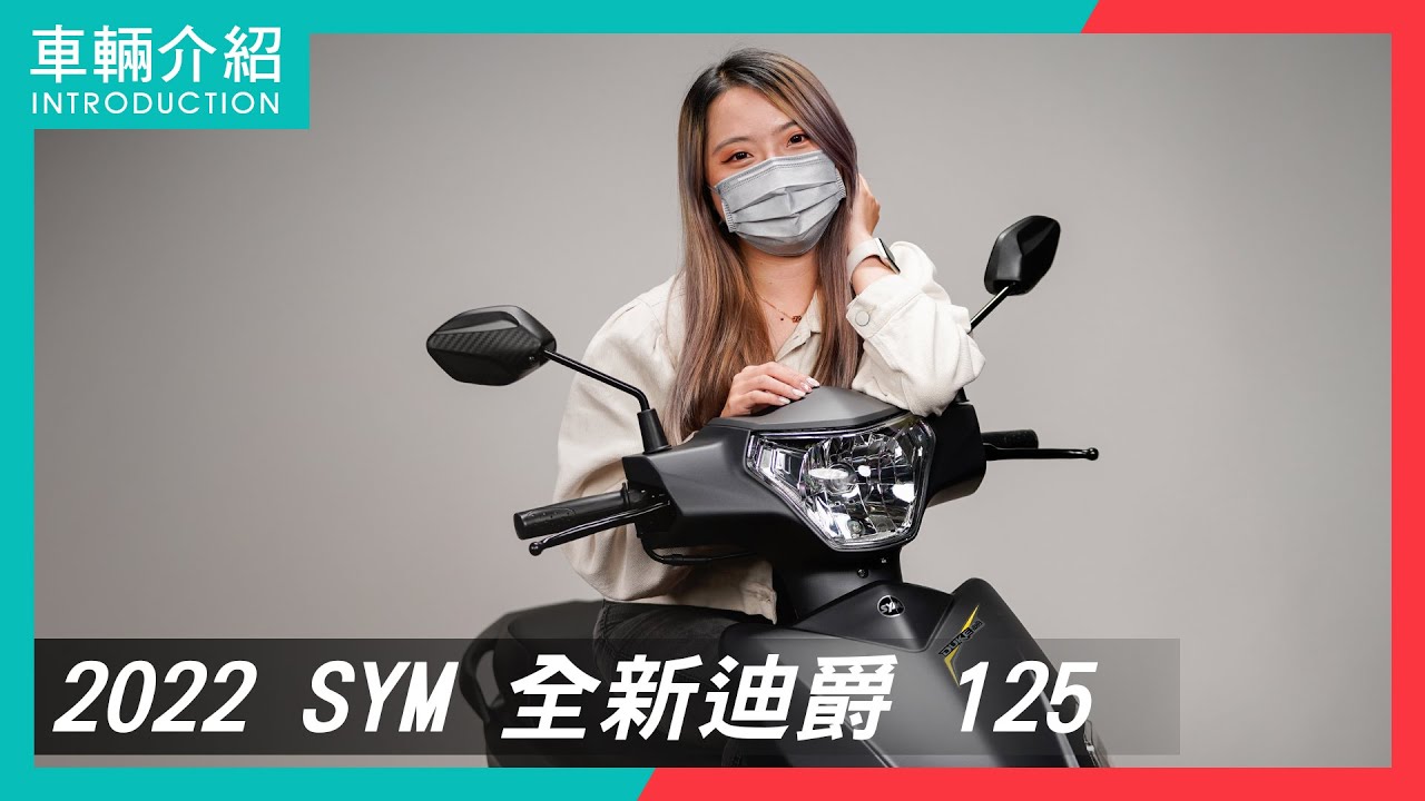 新一代國民神車！SYM 全新迪爵 125｜車輛介紹