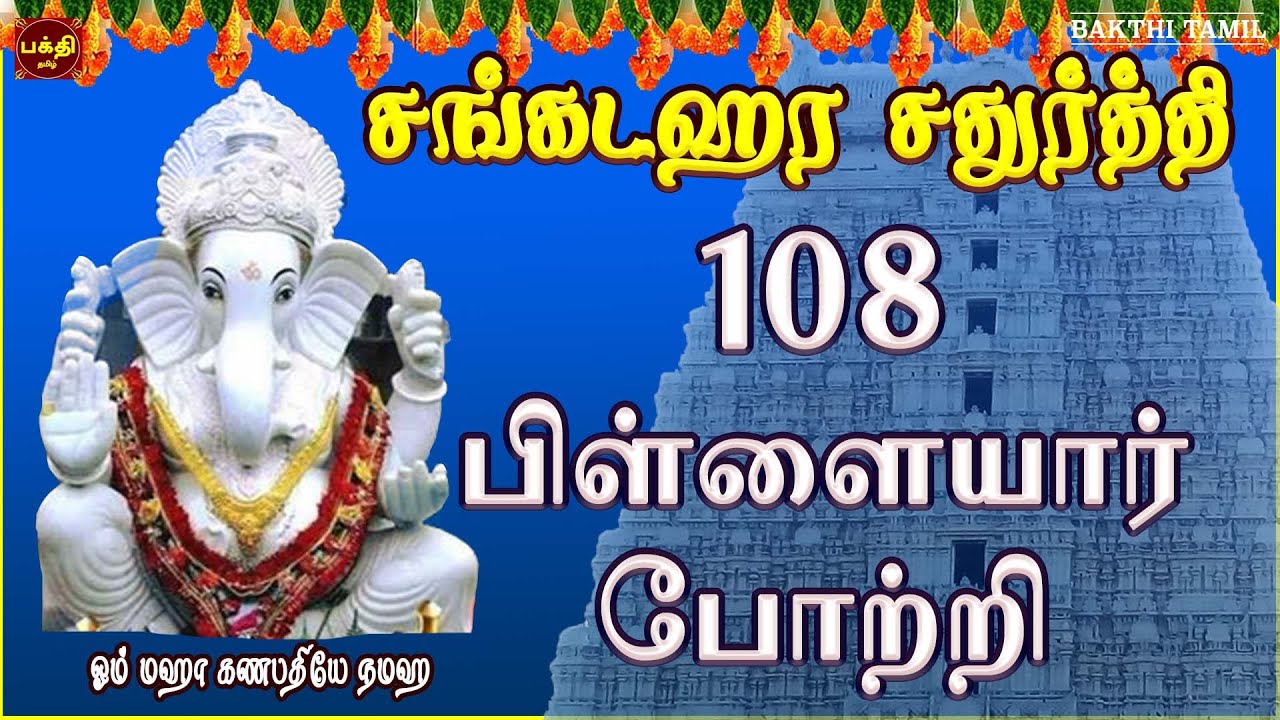 MAHA SANKADAHAARA CHADHURTHI | VINAYAGAR 108 POTRI | PILLAIYAR TAMIL DEVOTIONAL SONG | BAKTHIPAADAL