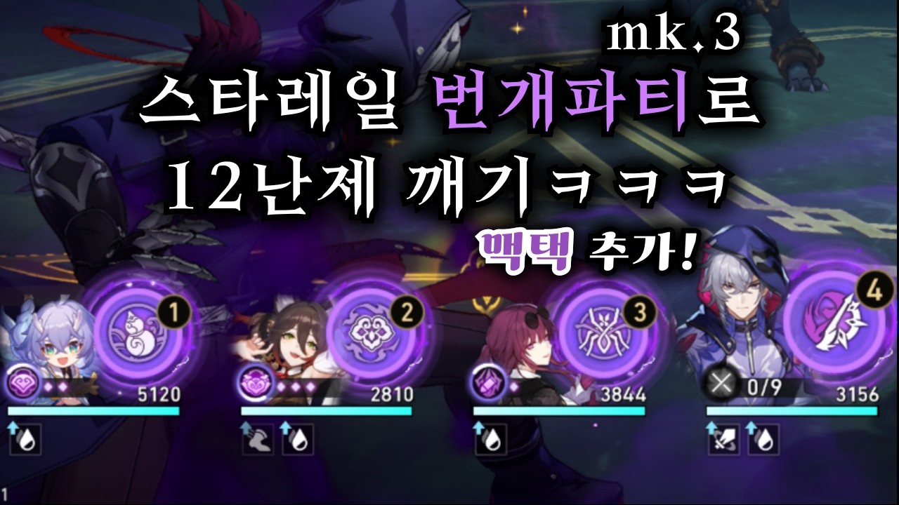스타레일 맥택 추가된 번개파티로 12난제 클리어하기ㅋㅋㅋ 【 방어태세 】