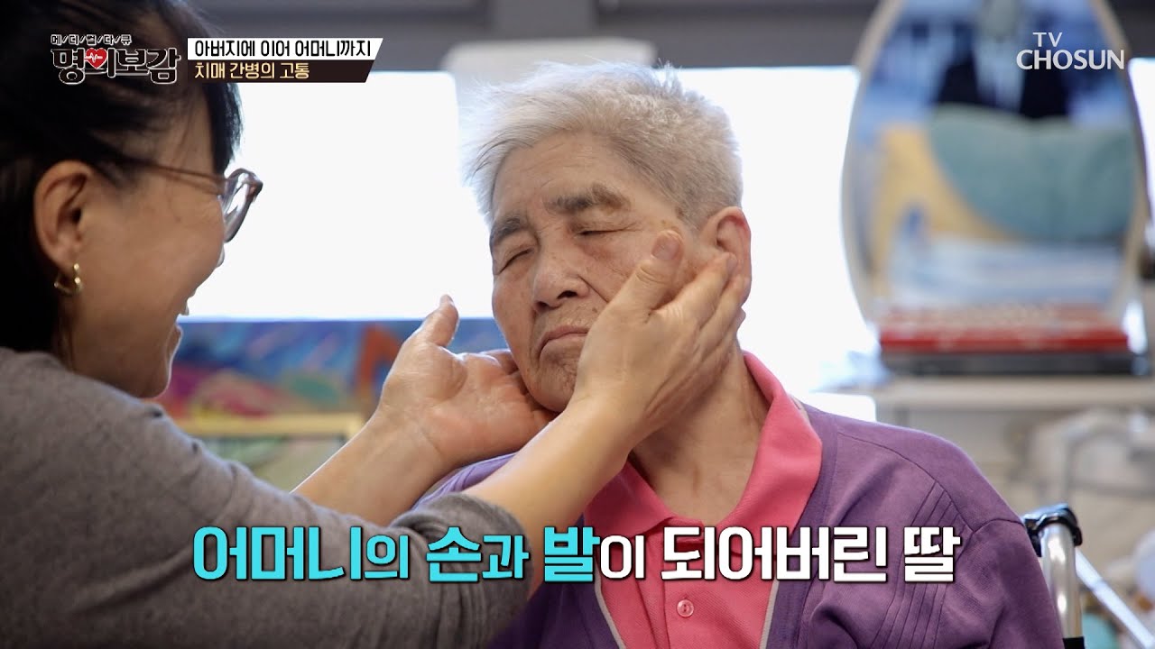 치매 걸린 부모님을 간병하며 자신의 일상을 잃어버린 그녀😥 TV CHOSUN 250221 방송 | [메디컬다큐 명의보감] 85회 | TV조선