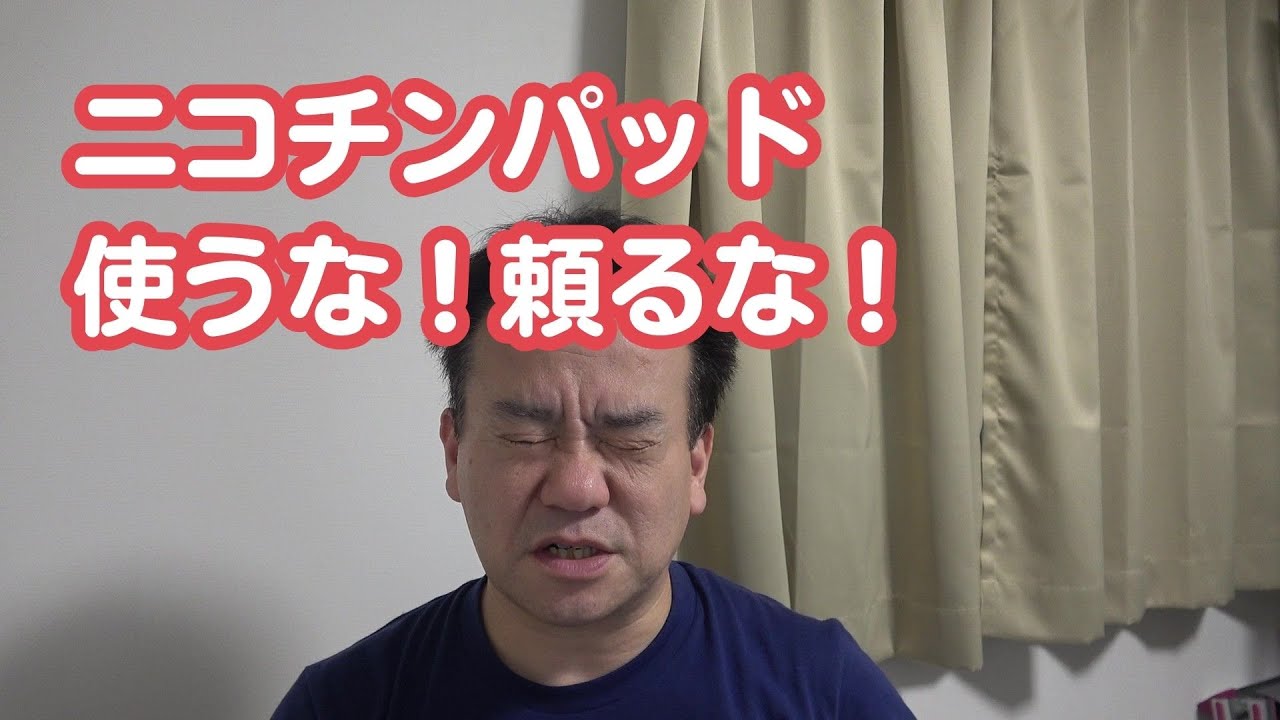 禁煙したいならニコチンパッドを使うな！頼るな！