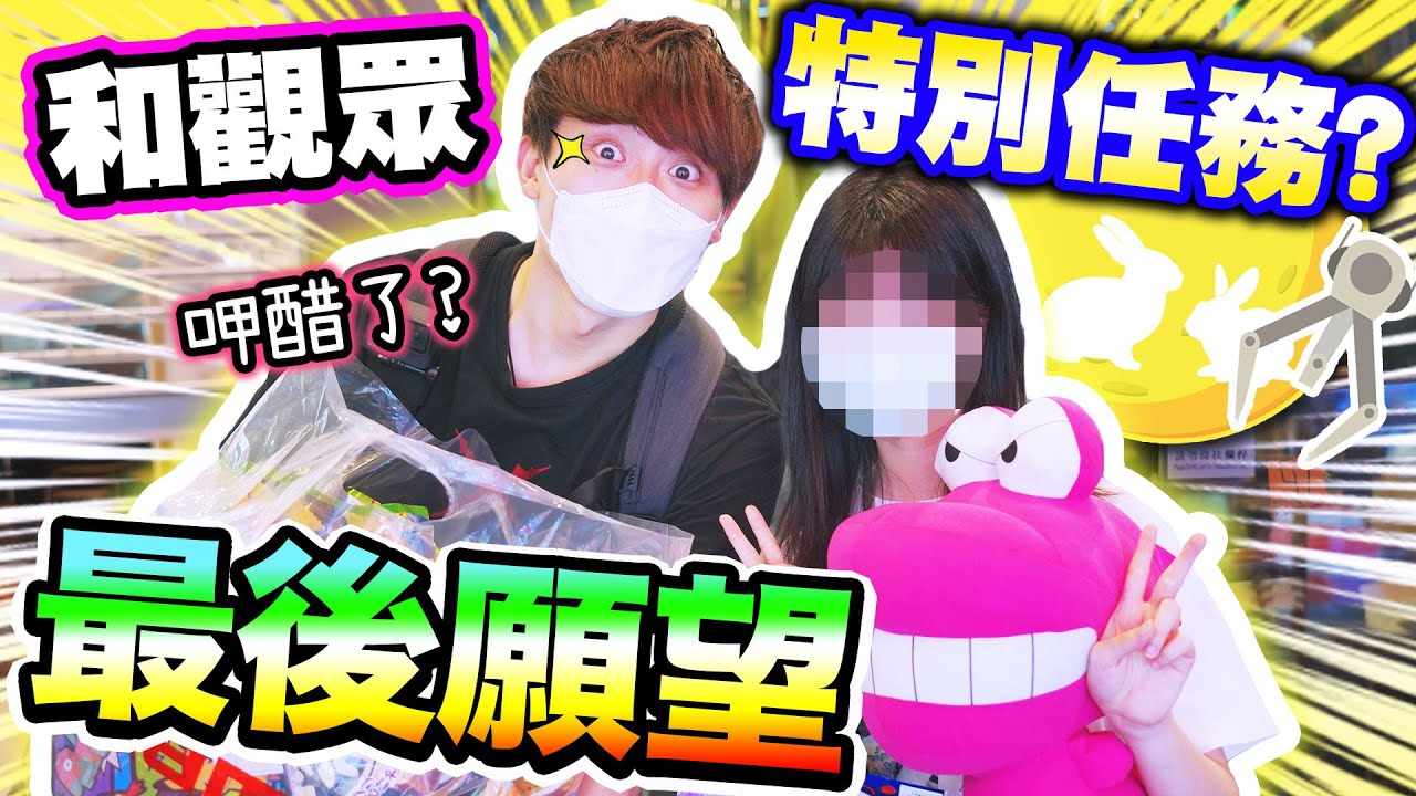 【最後願望】和觀眾的「中秋特別任務」🌝姜濤月餅令我吃醋了？💔波友的心竟被ＯＯ搶走！(中字)實現觀眾願望企劃 #4