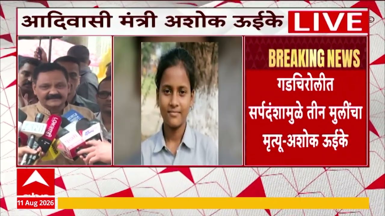 Ashok Uike On Snake Bite : गडचिरोलीतील सर्पदंश प्रकरणावर आदिवासी मंत्री अशोक ऊईके काय म्हणाले?