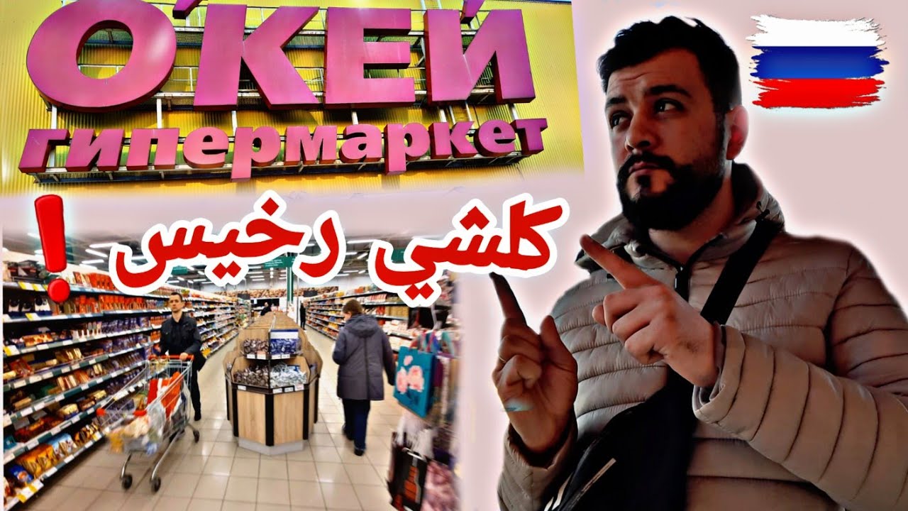 درنالكم جولة✅️ داخل أكبر hypermarket في روسيا 🇷🇺 أسعار المواد الغذائية 👌موجودة بالتفصيل  متراطيش❤️