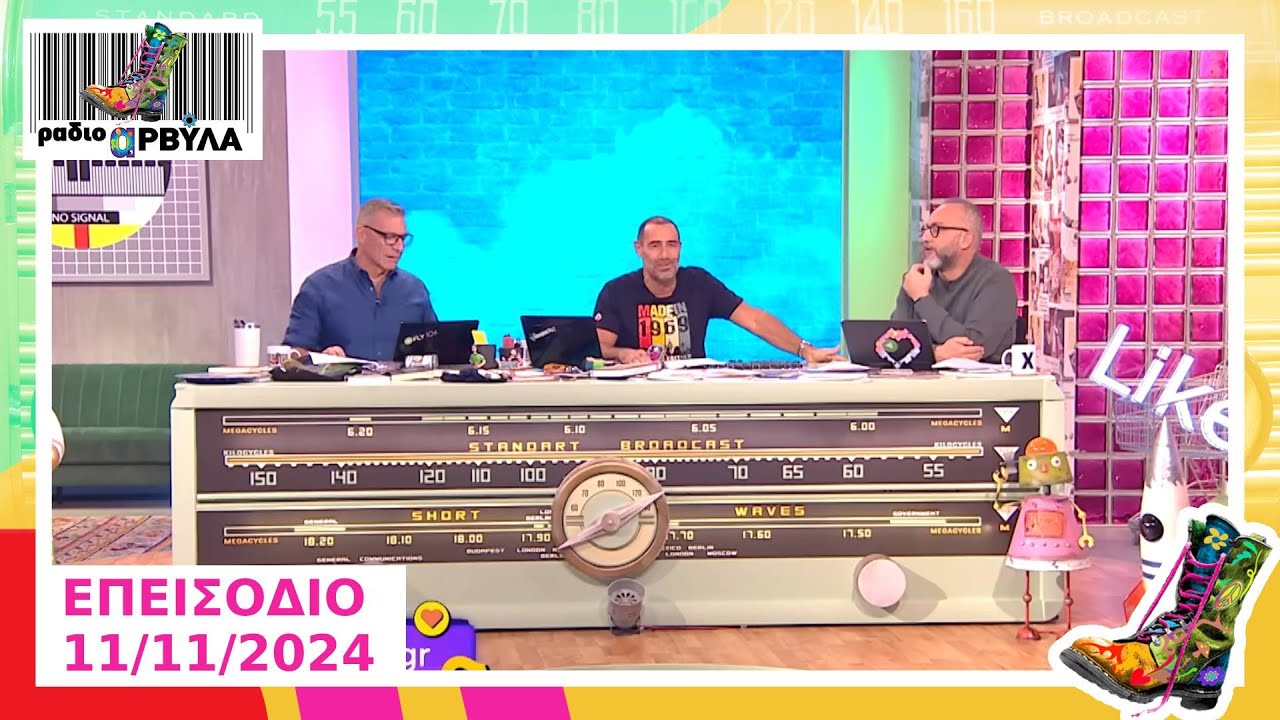 Ράδιο Αρβύλα | Πρεμιέρα | Ολόκληρο Επεισόδιο | 11/11/2024