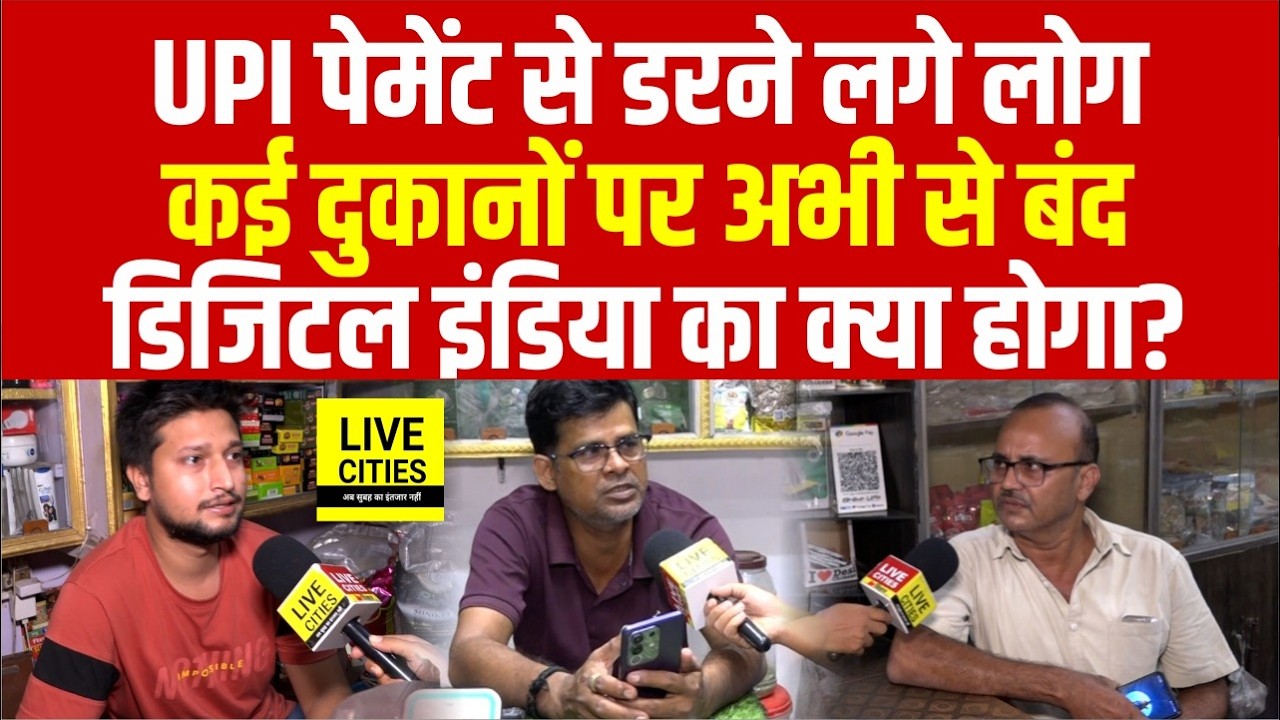 UPI Payment लेने से डरने लगे Bihar के दुकानदार, चलेगा सिर्फ कैश, बंद हो जाएगा सब? Bihar News