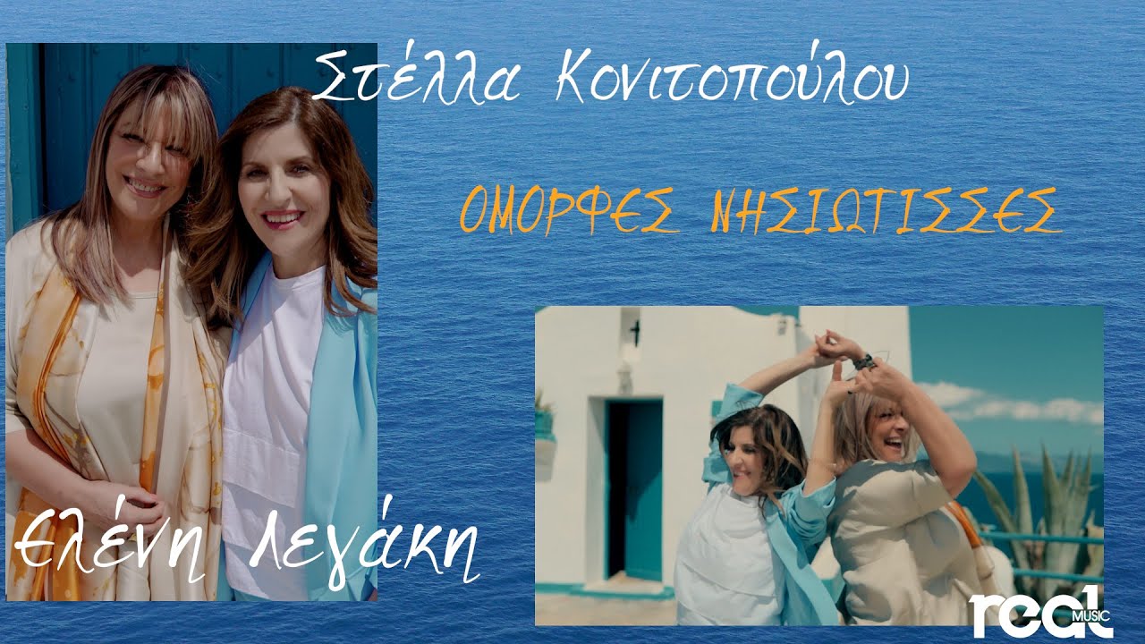 Στέλλα Κονιτοπούλου & Ελένη Λεγάκη - Όμορφες Νησιώτισσες (Official Videoclip) 2024