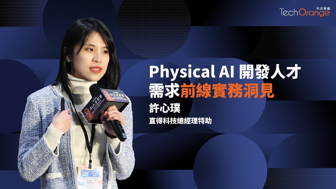 Physical AI 開發人才需求前線實務洞見 | 直得科技總經理特助許心璞 | TO Talk EP86