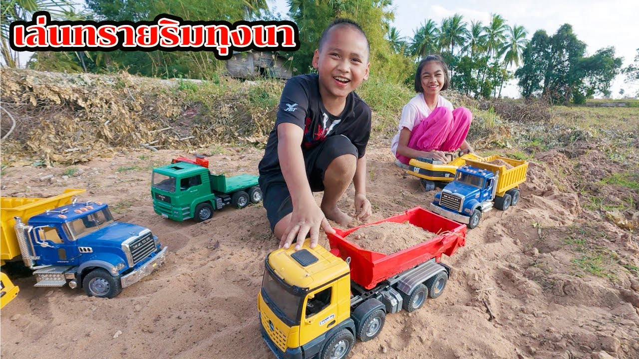 น้องโก๊ะพี่แอมป์ เล่นรถก่อสร้างทรายธรรมชาติริมทุ่งนาข้างบ้านยายกัน