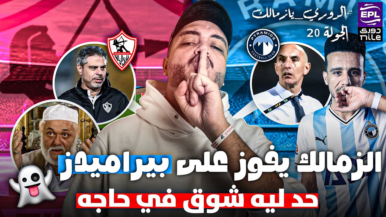 الزمالك يفوز على بيراميدز و يتصدر الدوري ✅ | عبد الملك زوزور الكرة المصرية 👻