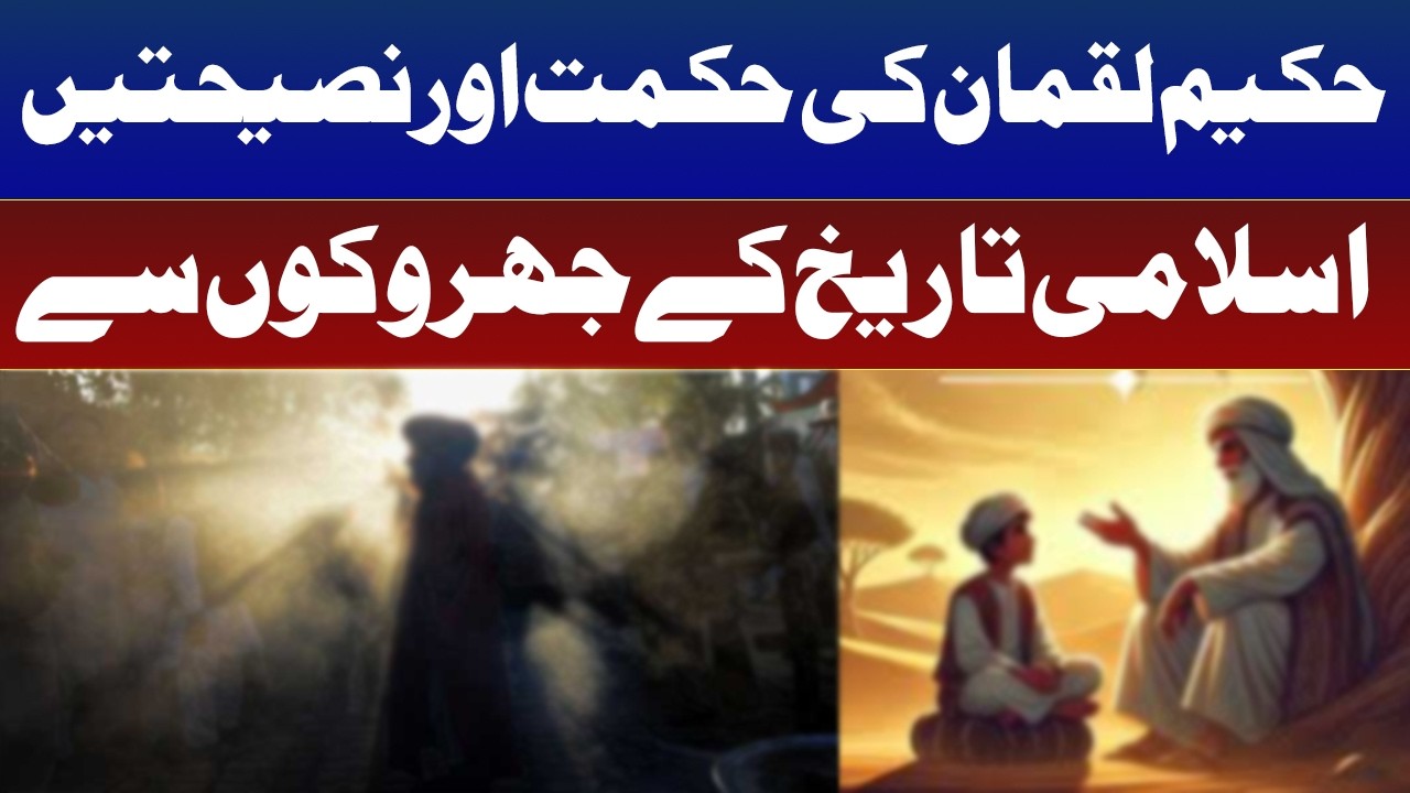Wisdom and Advice of Hakim Luqman l Islami Tareekh ky Jahrkon Say l Roze News