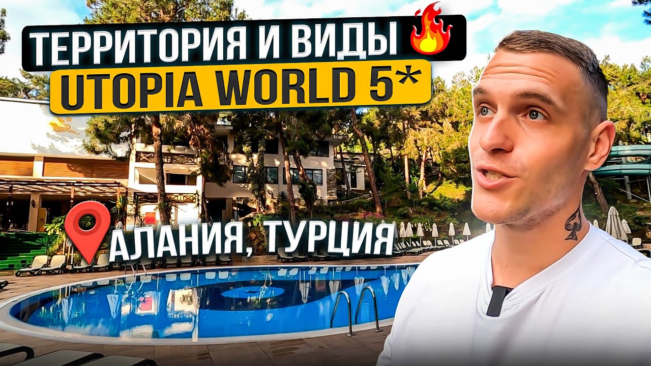 Utopia World 5* АЛАНИЯ / Красивая хвойная территория и шикарные виды