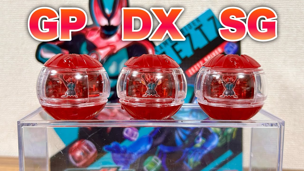 【カプセム検証】DX版・GP版・SG版って違いはあるの？カプセムのDX/ガシャポン/食玩について説明するぞ！仮面ライダーゼッツ