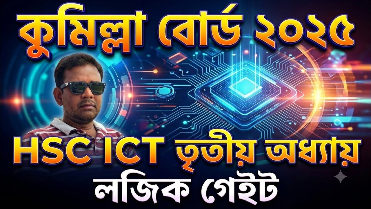 কুমিল্লা বোর্ড ২০২৫ ||  সৃজনশীল প্রশ্নের উত্তর || Comilla board 2025 || HSC ICT || লজিক গেইট