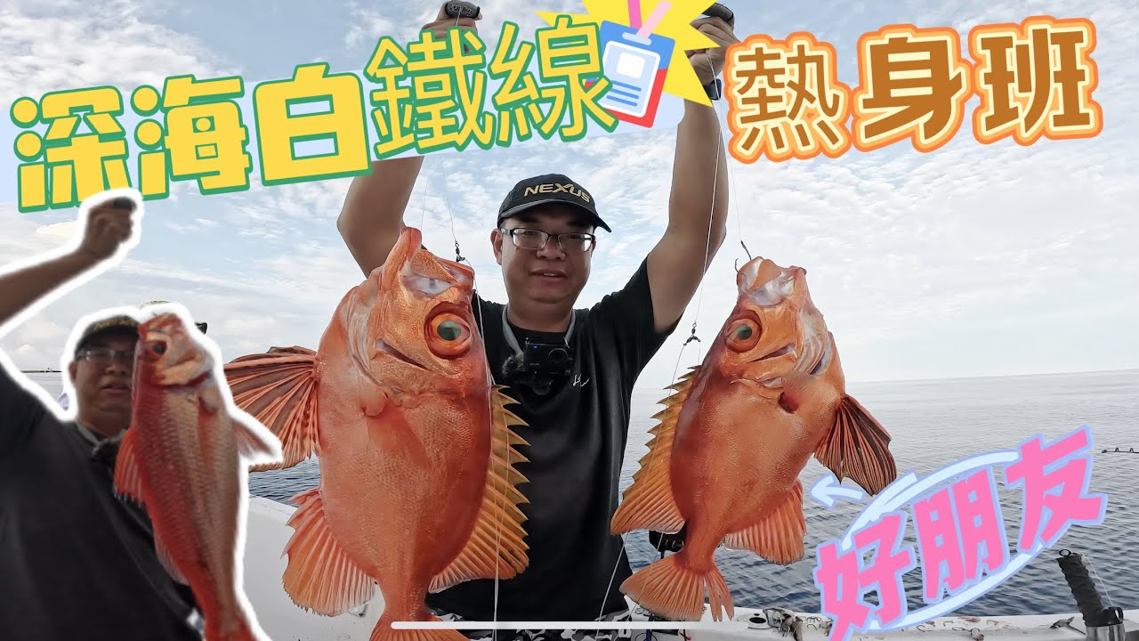 深海船釣熱身，來看看好朋友們都還在不在，都在，就是少了一些，價錢也太慘了吧⋯⋯