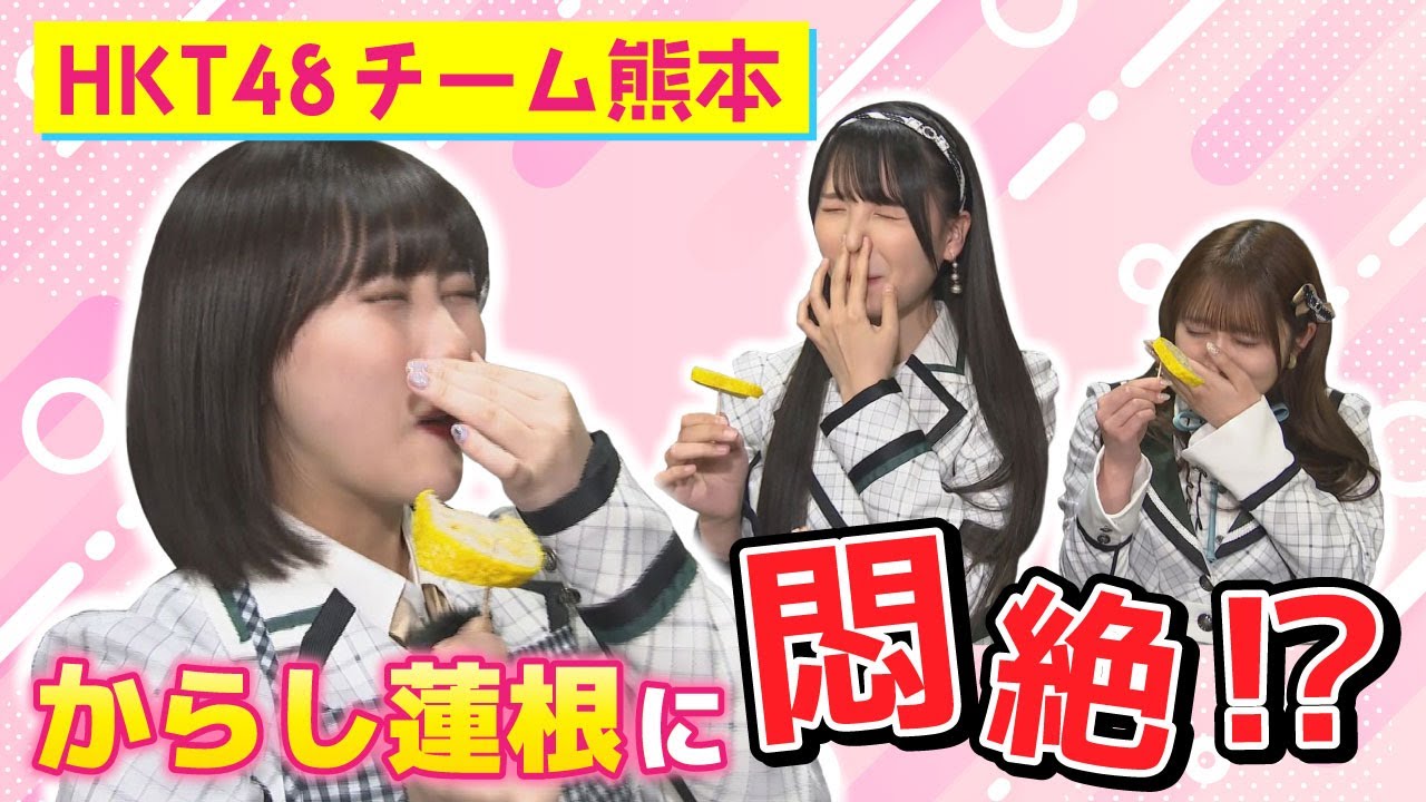 【祝！チャンネル開設】HKT48田中美久×田中伊桜莉×森﨑冴彩がからし蓮根で悶絶！？