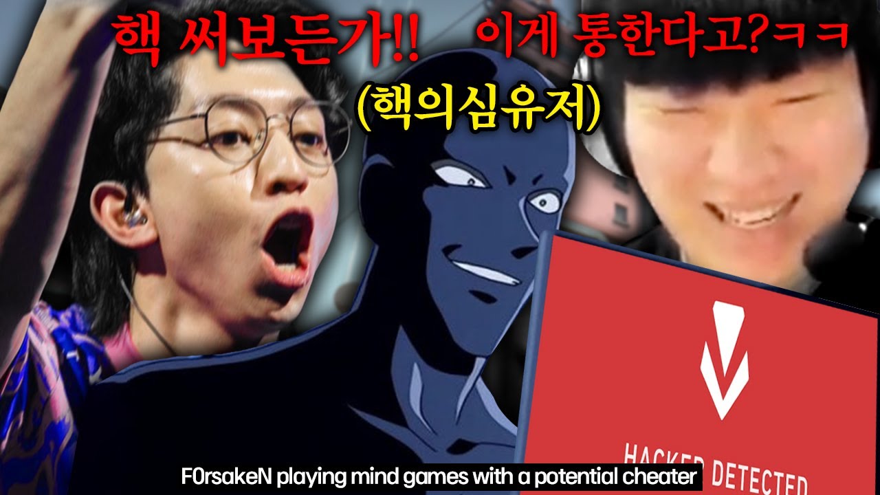 핵의심유저 견제하는 포세이큰의 아이큐 200 심리전ㅋㅋㅋㅋ(w. PRX f0rsaken)